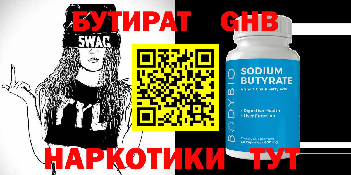 БУТИРАТ BDO Гусиноозёрск